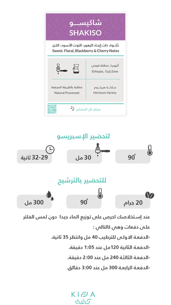 شاكيسو / للاسبرسو والفلتر والكولد برو والكيمكس والاير برس  250ج