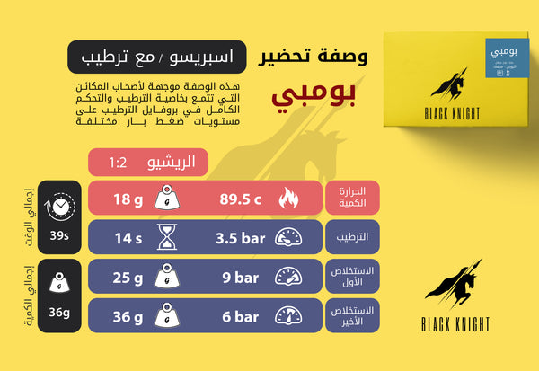 اثيوبيا بومبي / الاسبرسو والفلتر والكولد برو والكيمكس والاير برس 250ج
