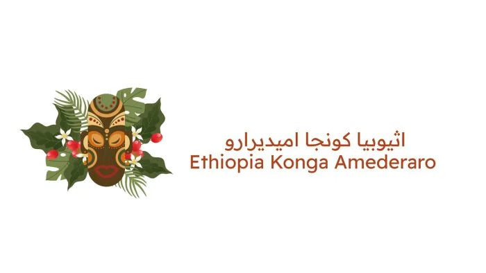 اثيوبيا كونجا اميديرارو - حاصل علي العديد من الجوائز - للفلتر والكولد برو والكيمكس 227ج
