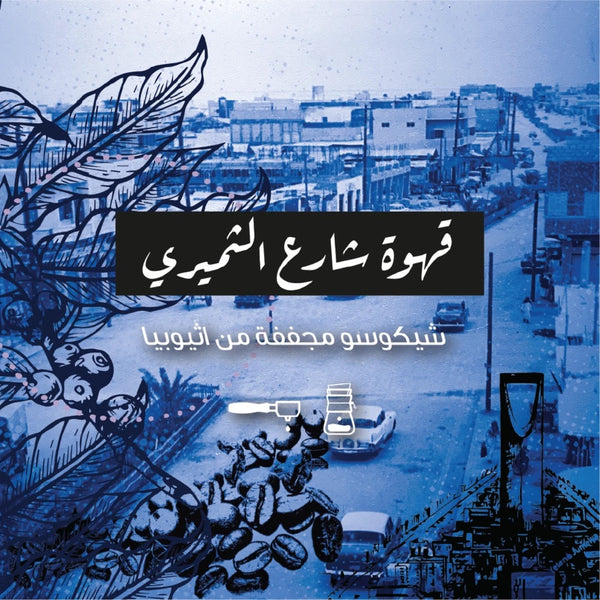 شارع الشميسي للفلتر والاسبرسو 250ج