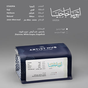 اثيوبيا جاجيسا - للفلتر والكولد برو والكيمكس والتنقيط 250ج