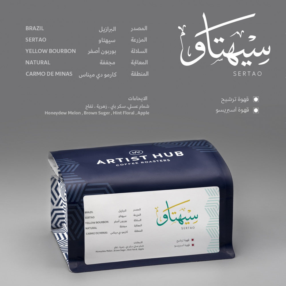 البرازيل سيهتاو - الاسبرسو و الفلتر وامستحضرات التقطير والكولد برو 250ج