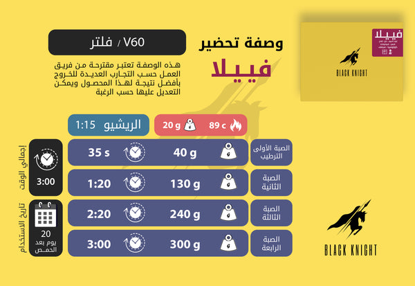فييلا - كولومبيا / مجفف / الاسبرسو والفلتر والكولد برو والكيمكس والاير برس 250ج