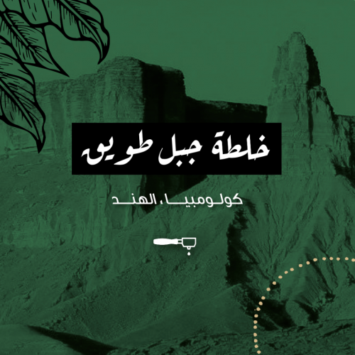 قهوة جبل طويق 250ج