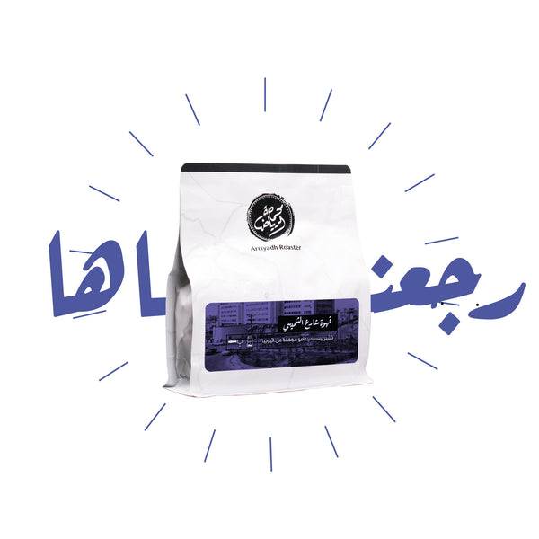 شارع الشميسي للفلتر والاسبرسو 250ج