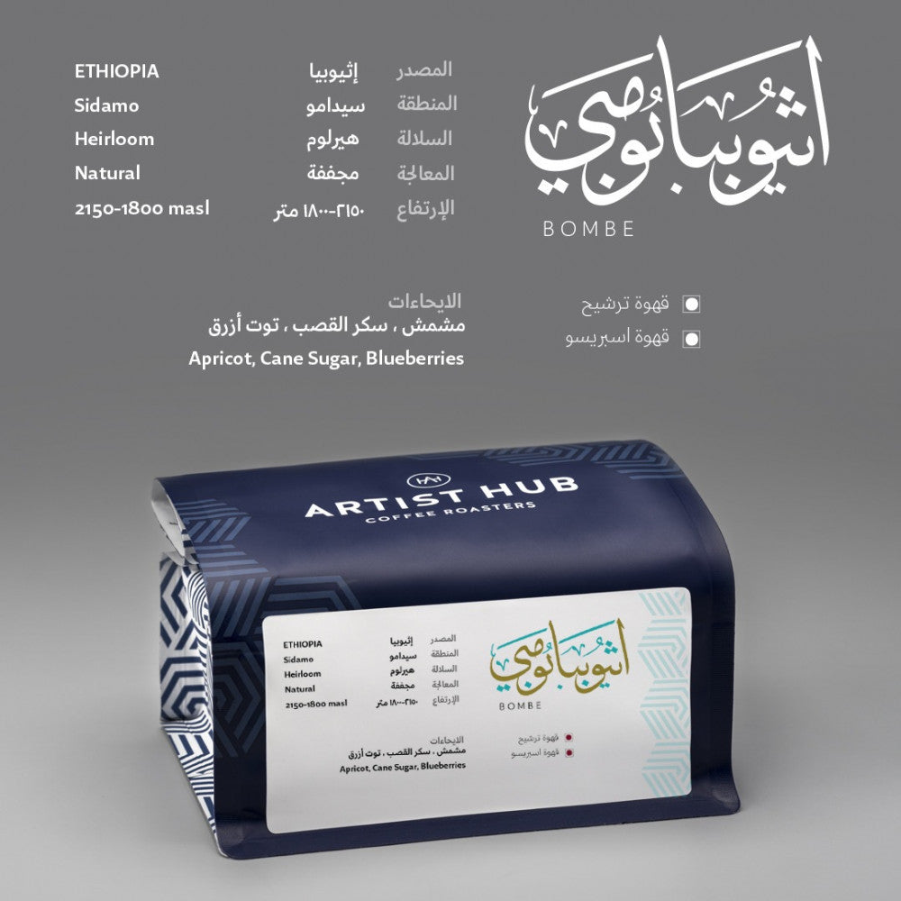 اثيوبيا بومبي - الاسبرسو والفلتر والكولد برو والكيمكس والاير برس 250ج