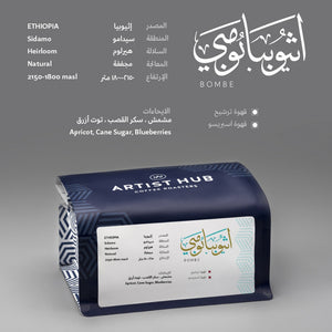 اثيوبيا بومبي - الاسبرسو والفلتر والكولد برو والكيمكس والاير برس 250ج